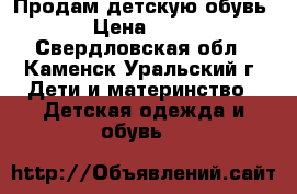 Продам детскую обувь  › Цена ­ 200 - Свердловская обл., Каменск-Уральский г. Дети и материнство » Детская одежда и обувь   